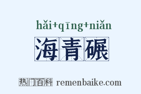 海青碾是什么意思的图片